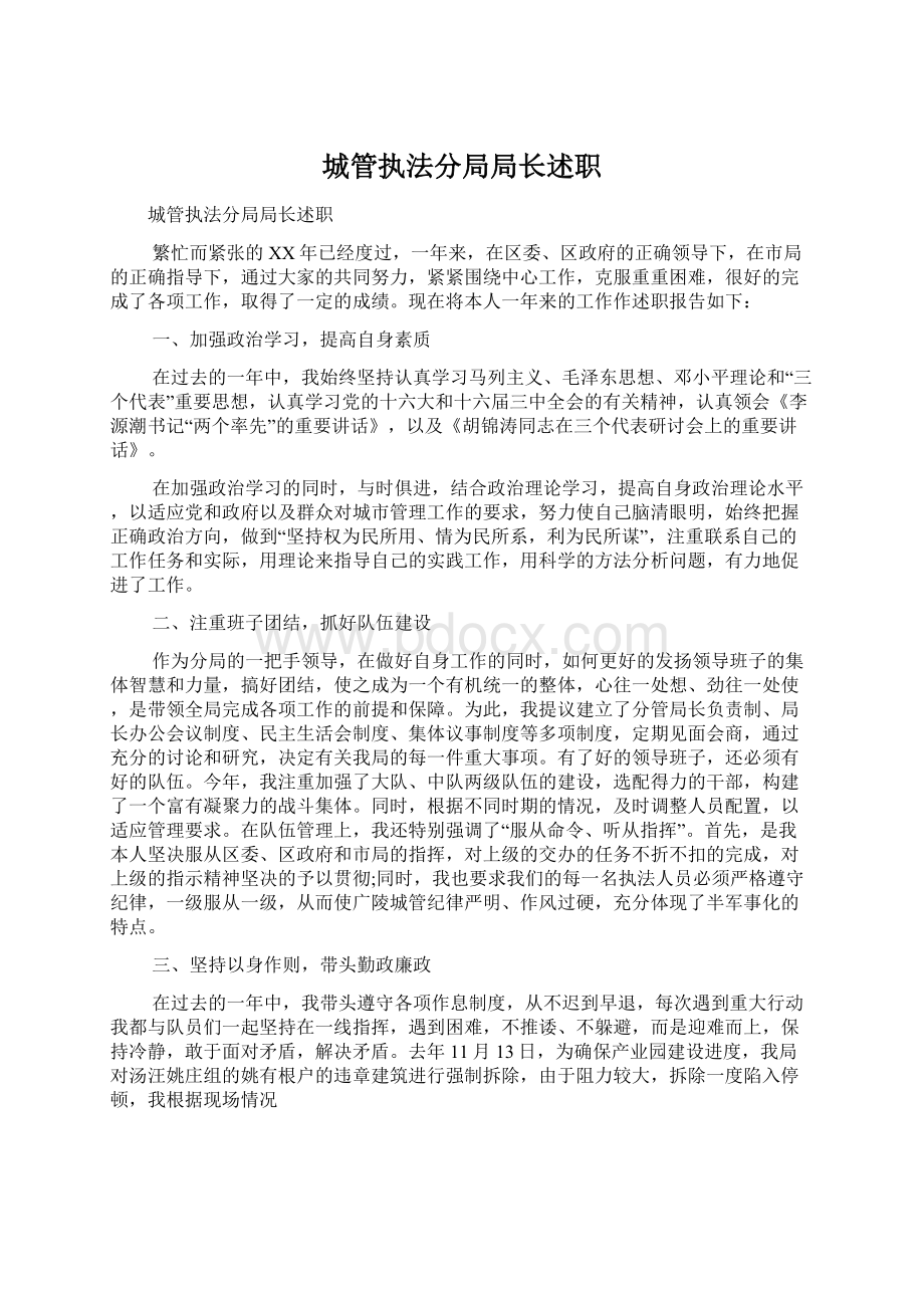 城管执法分局局长述职Word文档下载推荐.docx_第1页