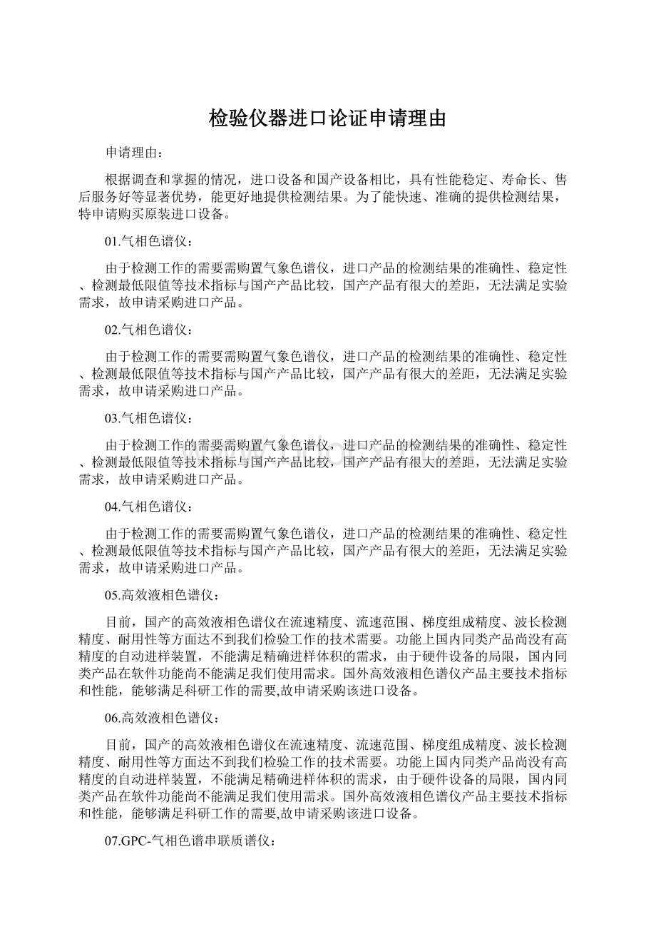 检验仪器进口论证申请理由Word格式.docx_第1页