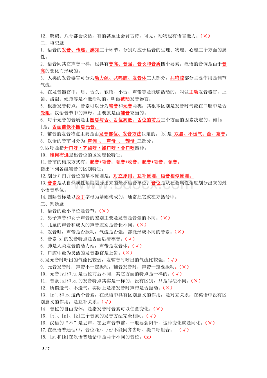 语言学概论习题集部分问题参考答案整理(一).doc_第3页