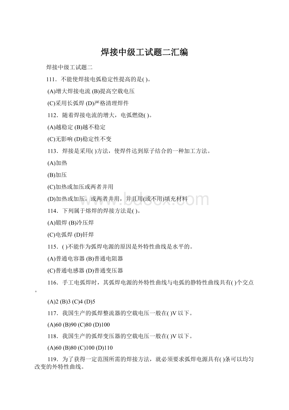 焊接中级工试题二汇编Word文档格式.docx