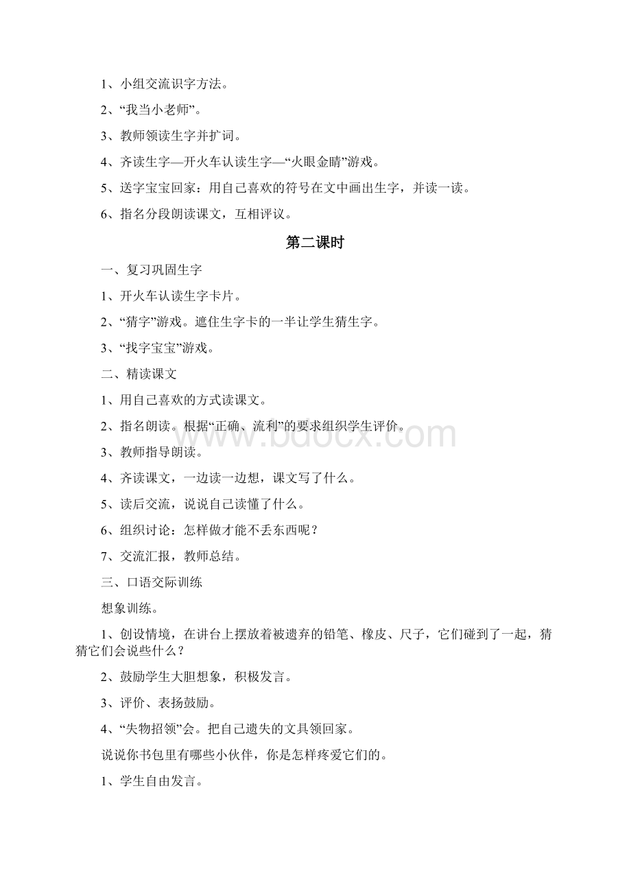 人教部编本语文一年级下册课文五教案含教学反思Word文件下载.docx_第2页