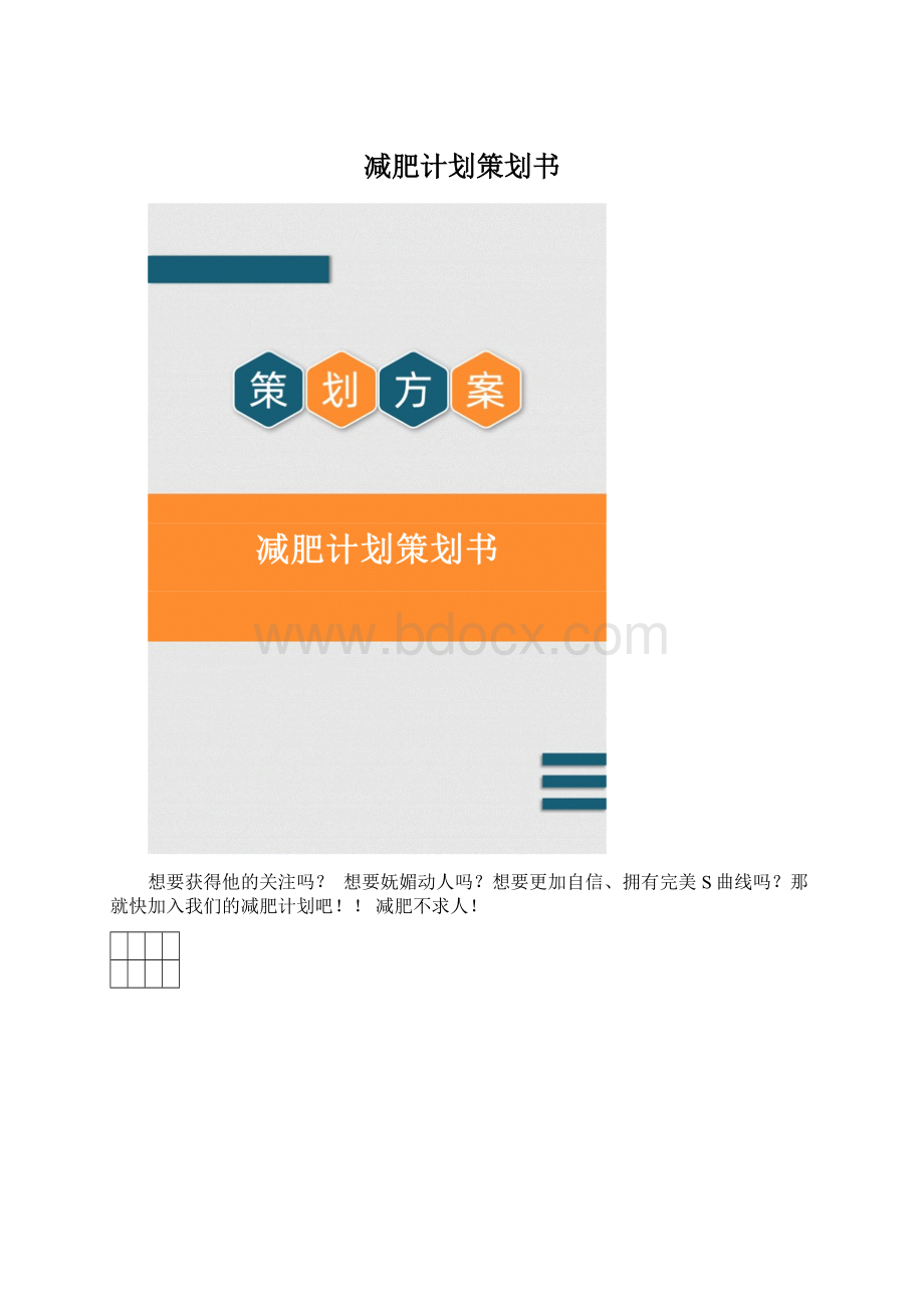 减肥计划策划书.docx