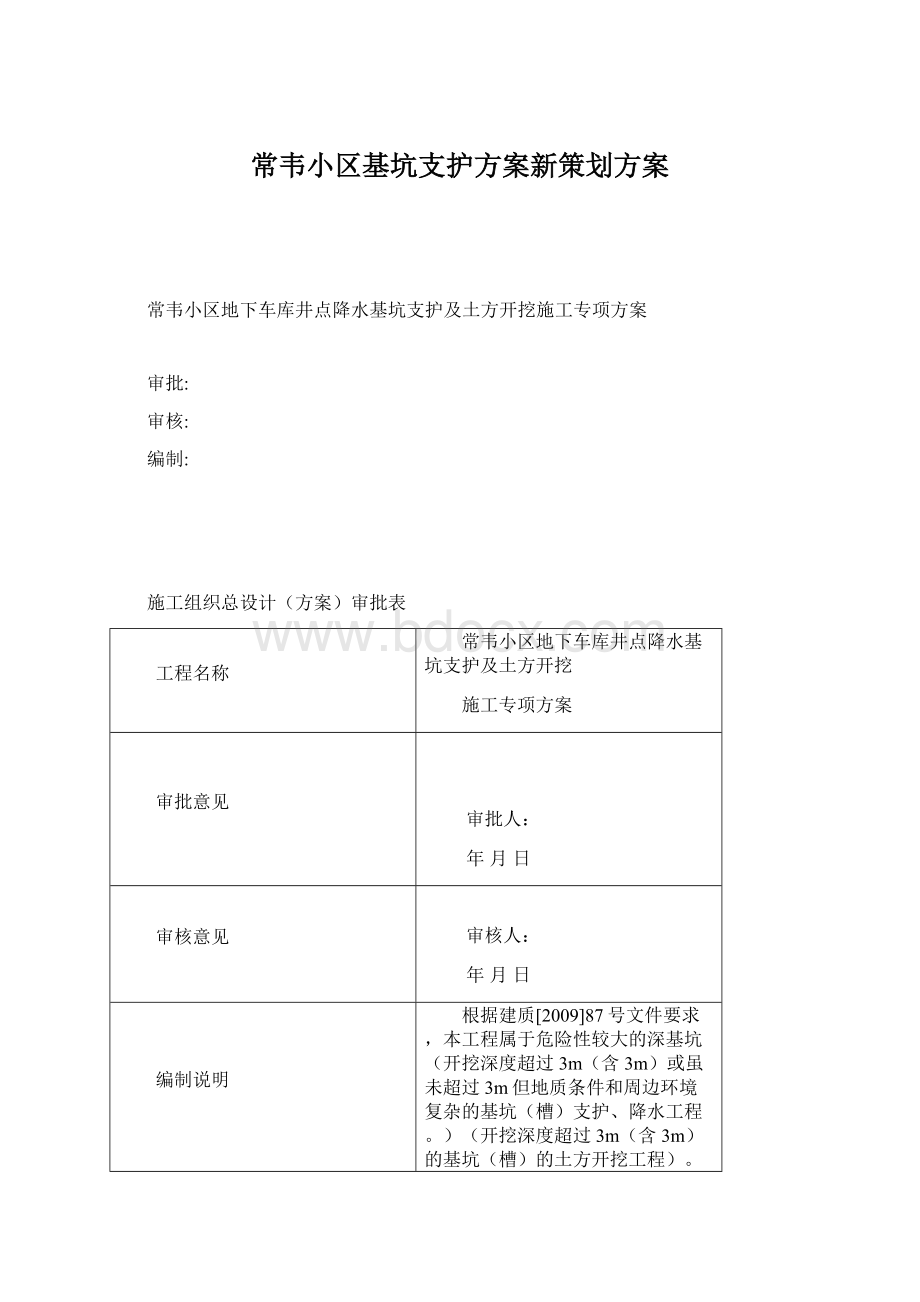 常韦小区基坑支护方案新策划方案.docx