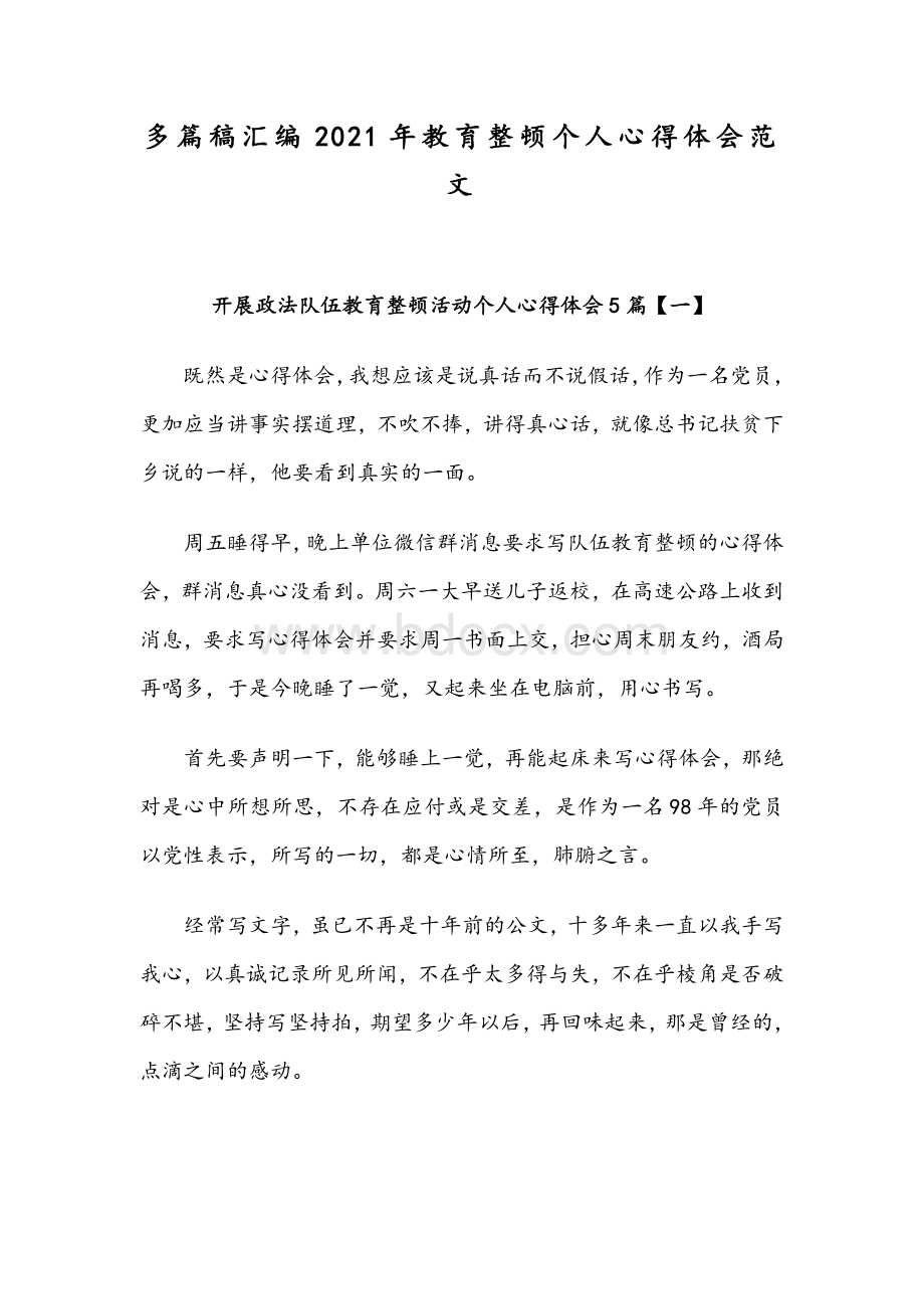 多篇稿汇编2021年教育整顿个人心得体会范文Word下载.docx