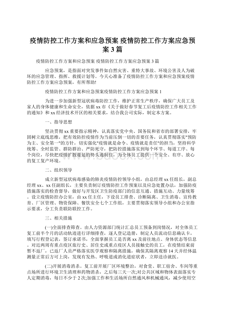 疫情防控工作方案和应急预案 疫情防控工作方案应急预案3篇Word文件下载.docx_第1页