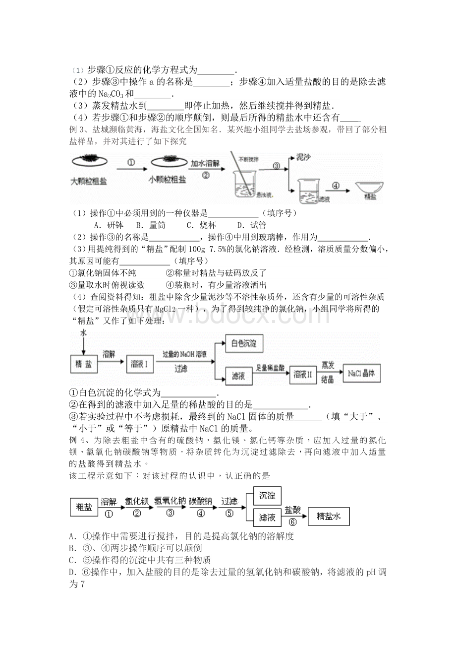 粗盐中可溶性杂质去除Word格式文档下载.doc_第2页