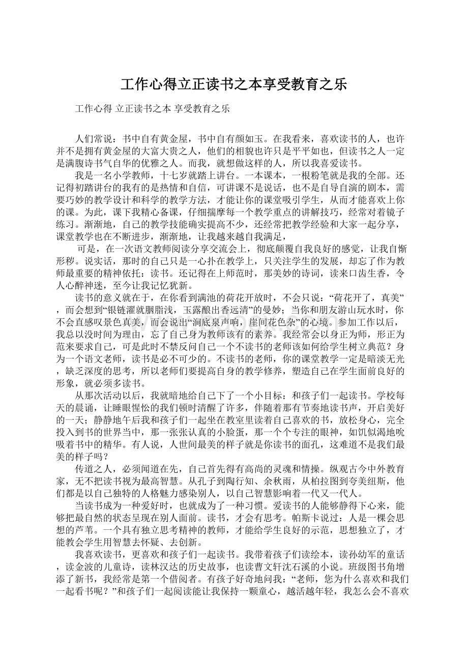 工作心得立正读书之本享受教育之乐.docx_第1页