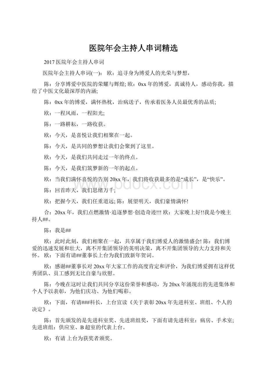 医院年会主持人串词精选Word文件下载.docx_第1页