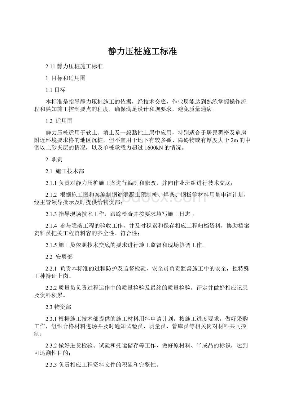 静力压桩施工标准.docx