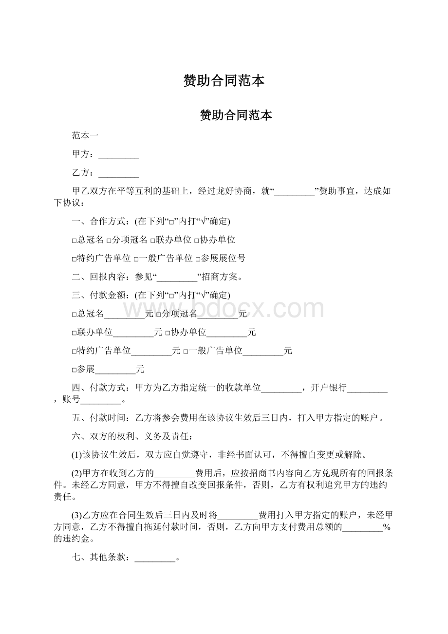 赞助合同范本Word文档下载推荐.docx