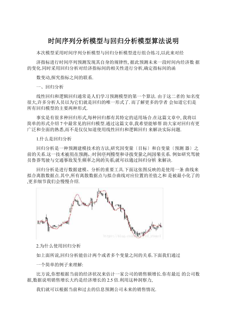 时间序列分析模型与回归分析模型算法说明Word格式.docx_第1页