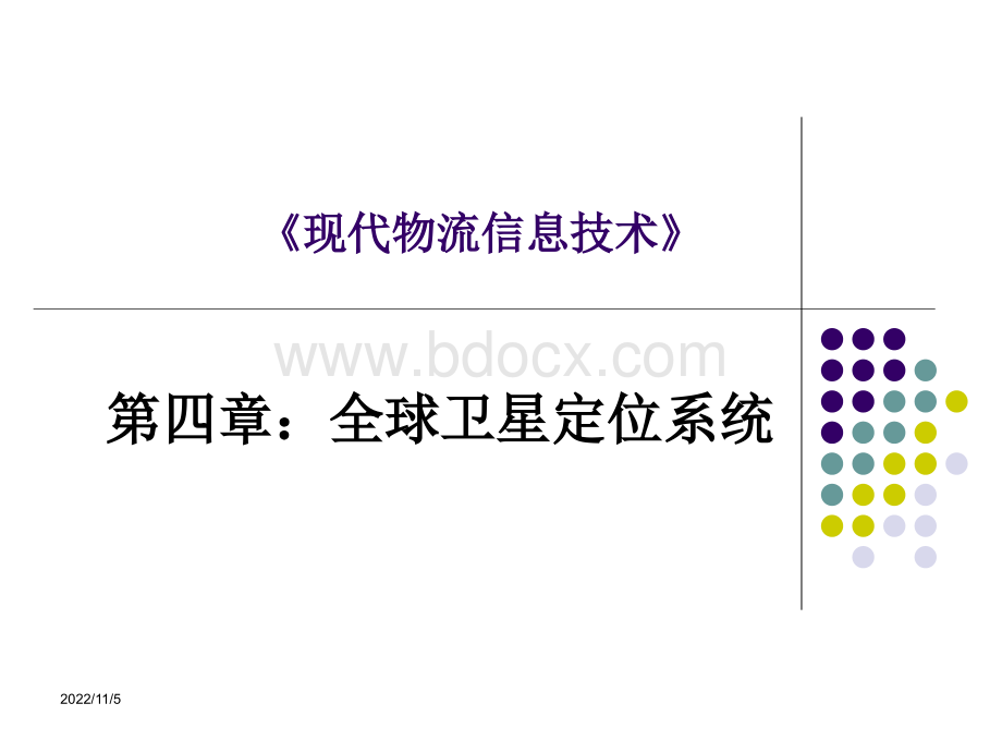 《现代物流信息技术》第4章.ppt