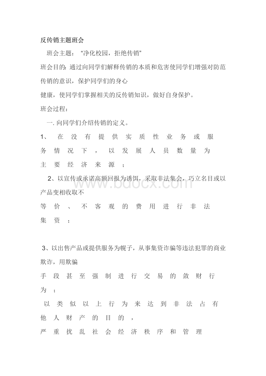 反传销主题班会教案Word下载.doc