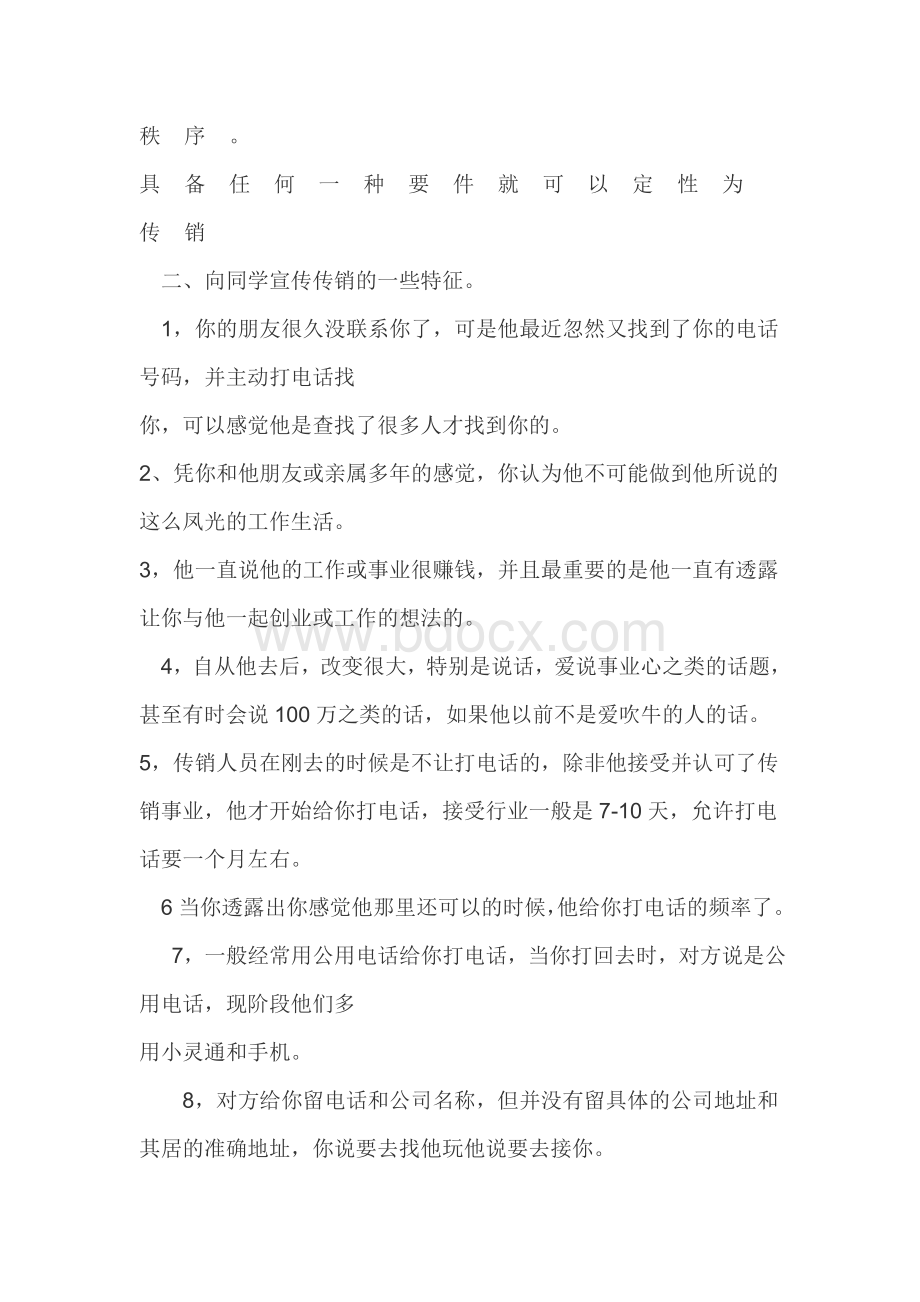 反传销主题班会教案.doc_第2页