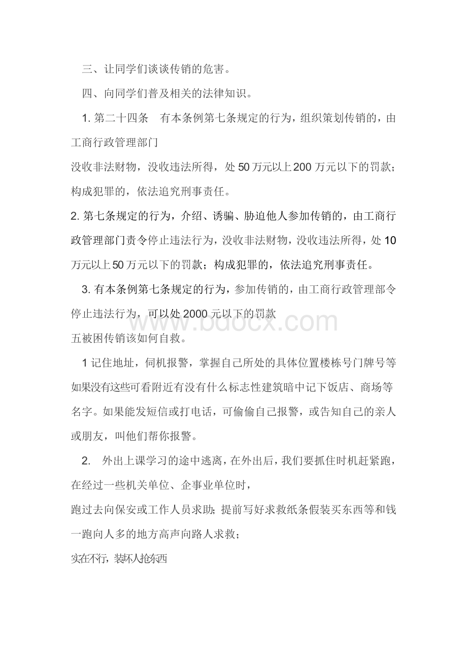 反传销主题班会教案.doc_第3页