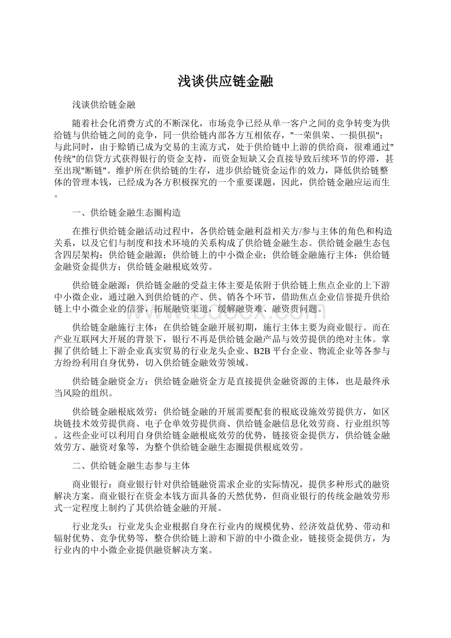 浅谈供应链金融Word文档下载推荐.docx