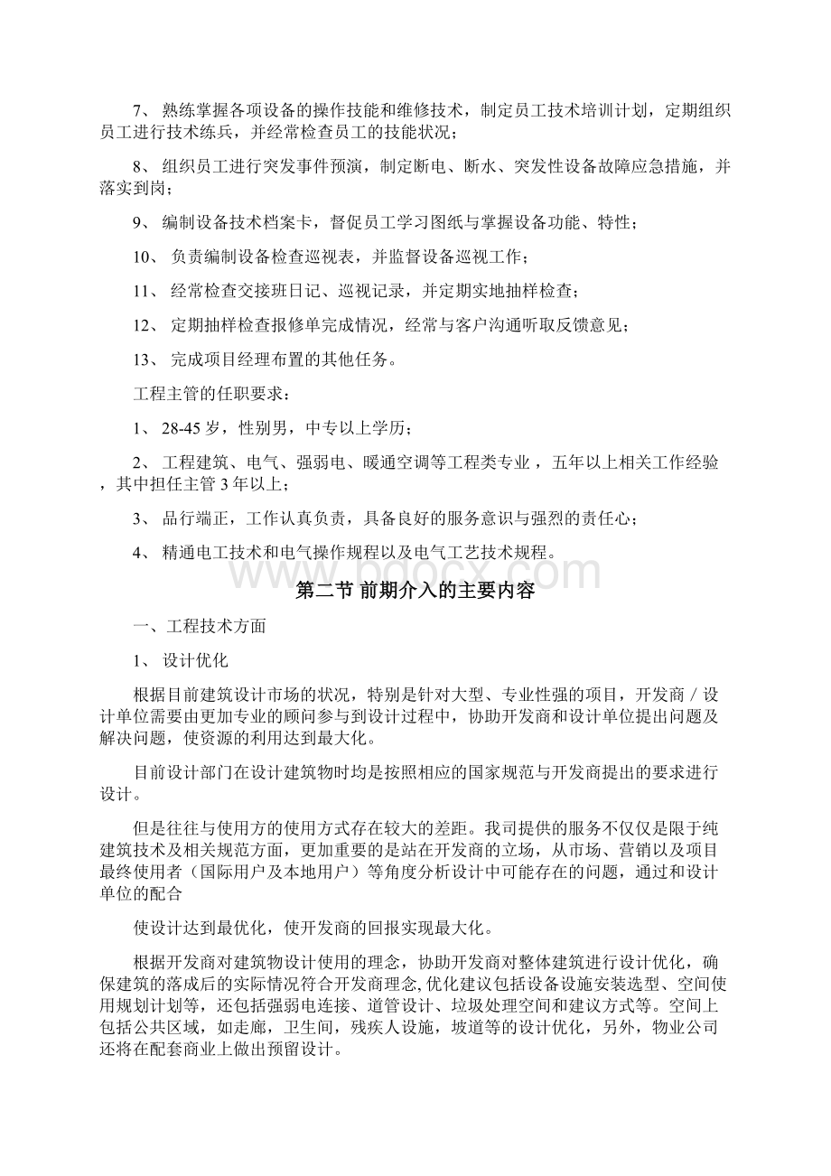 物业管理前期介入与承接查验方案Word文档格式.docx_第3页