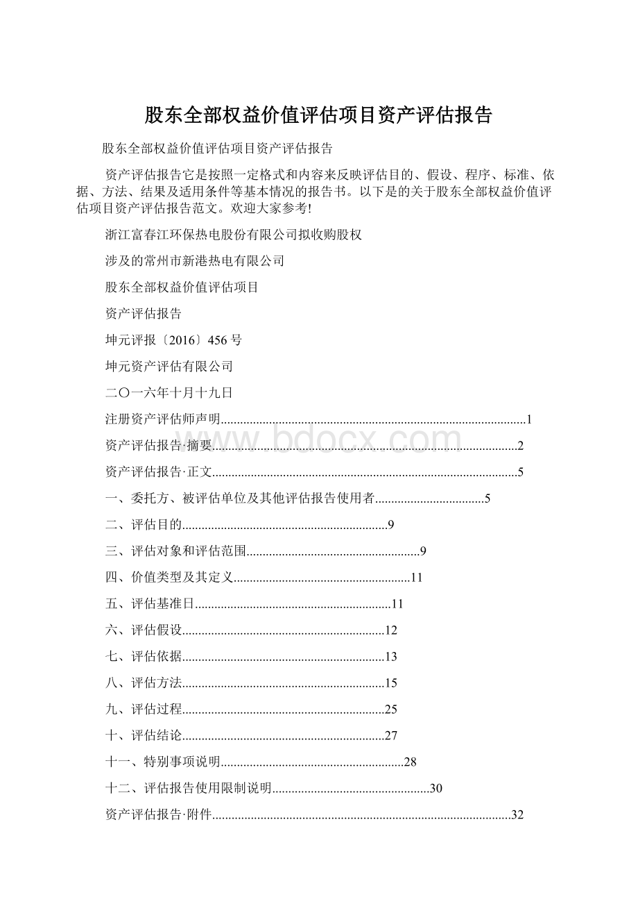 股东全部权益价值评估项目资产评估报告文档格式.docx_第1页