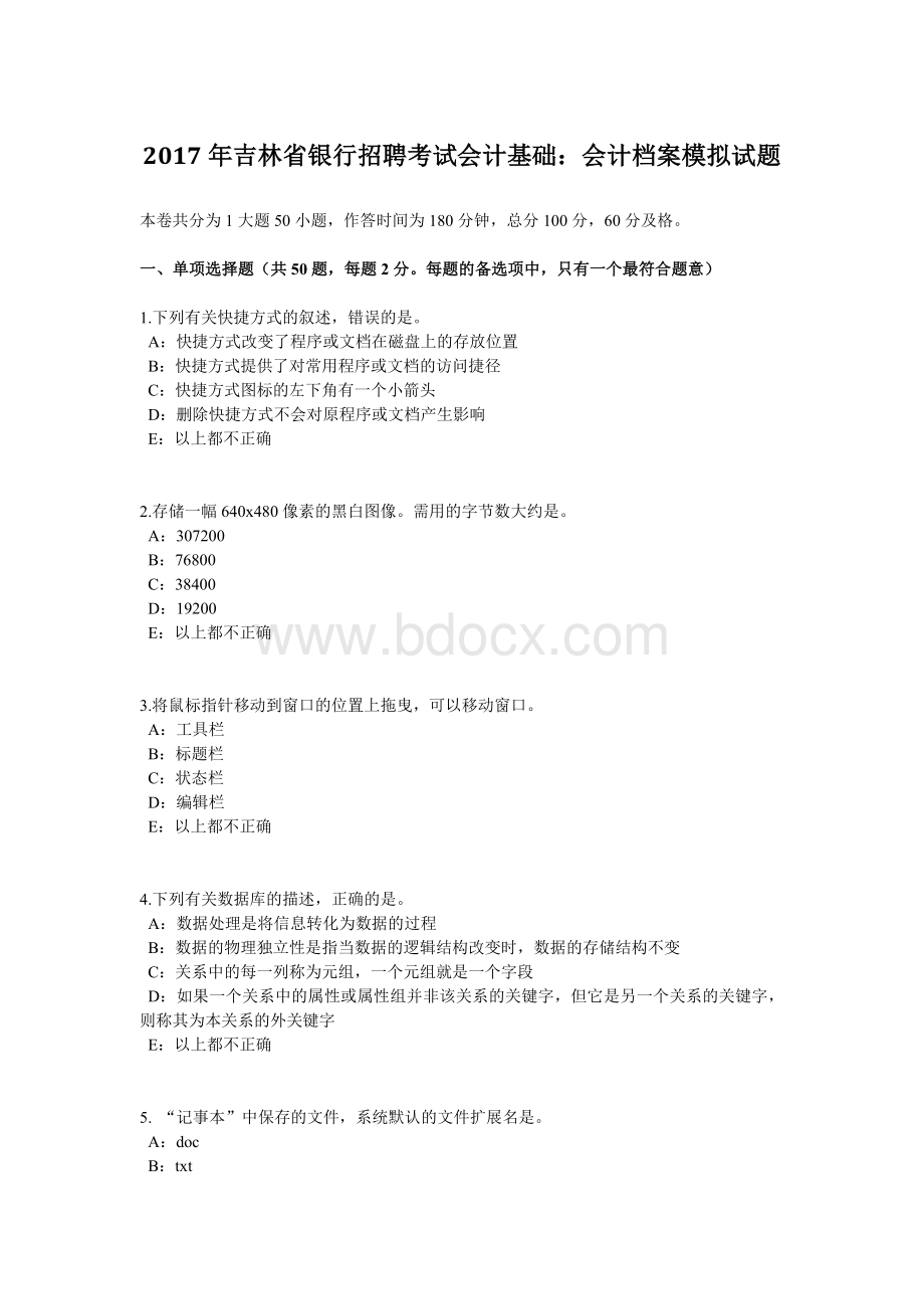 吉林省银行招聘考试会计基础会计档案模拟试题.doc