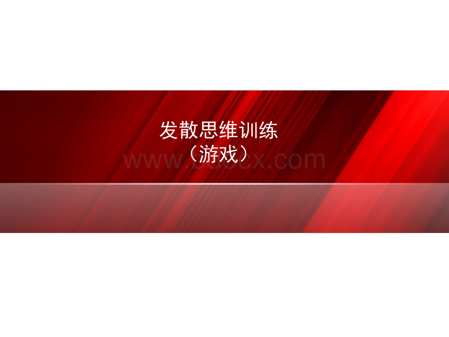 发散思维训练(游戏)PPT课件下载推荐.ppt_第1页