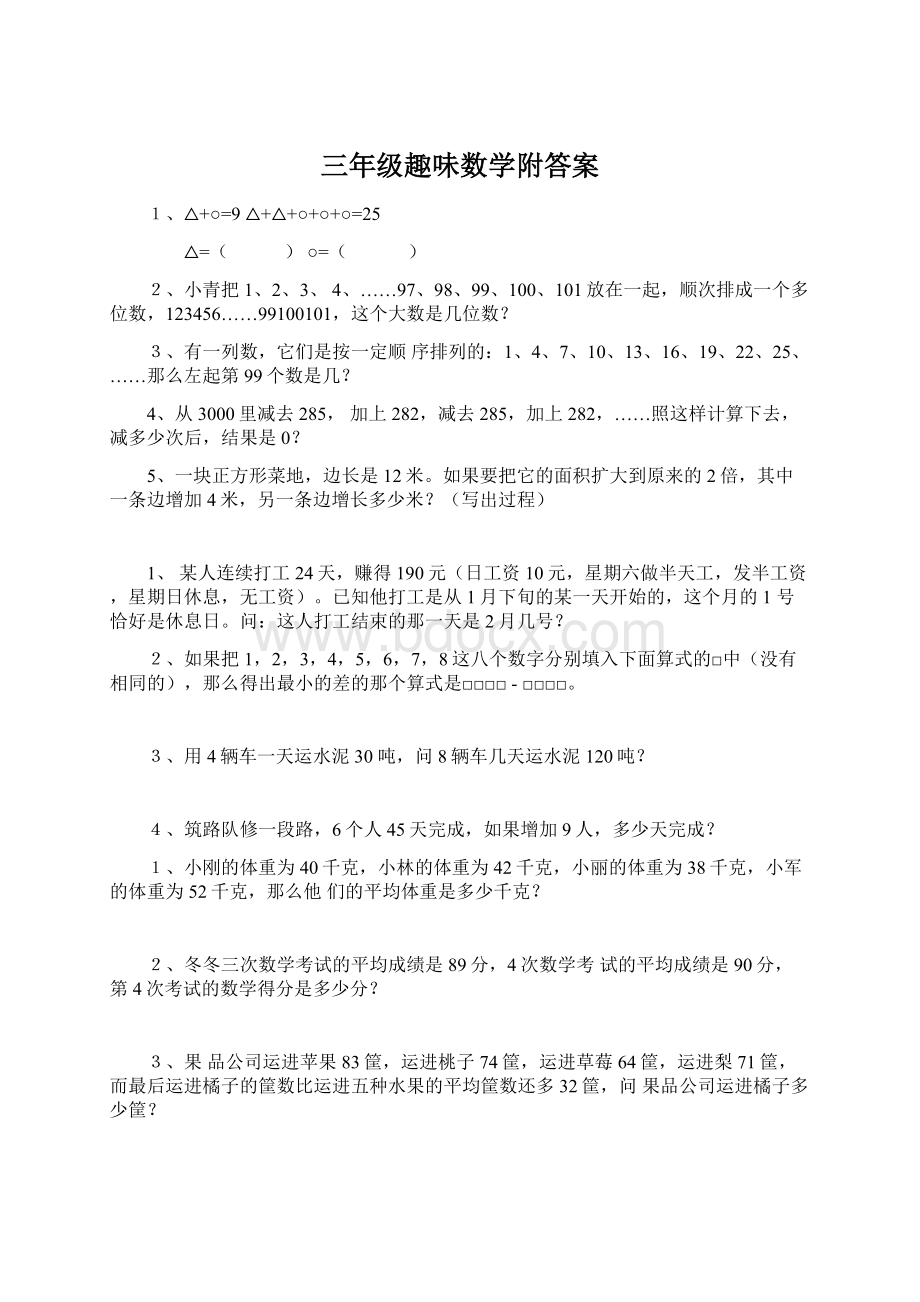 三年级趣味数学附答案.docx