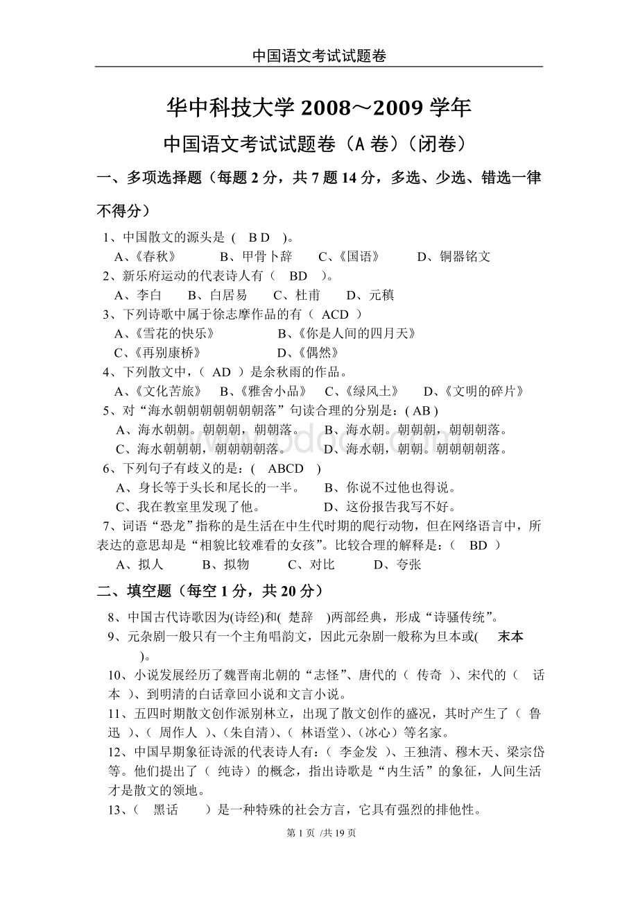 华中科技大学中国语文知识重点复习Word文档下载推荐.doc