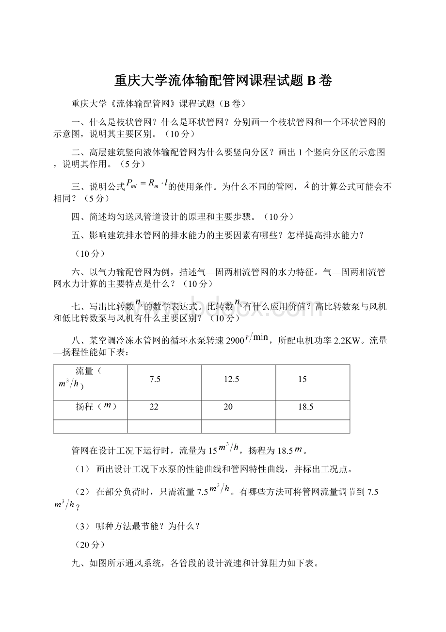 重庆大学流体输配管网课程试题B卷Word文件下载.docx_第1页