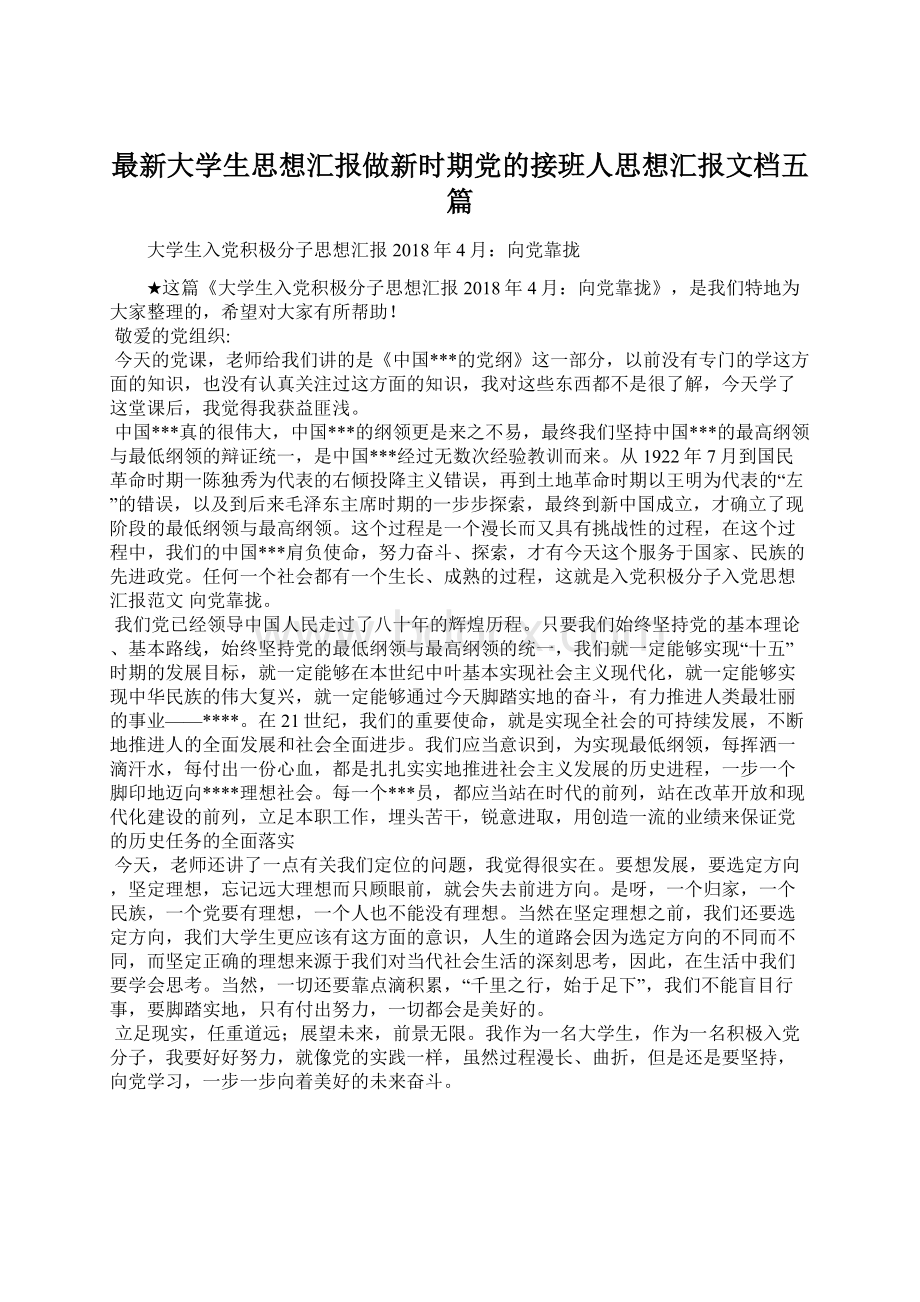 最新大学生思想汇报做新时期党的接班人思想汇报文档五篇.docx_第1页