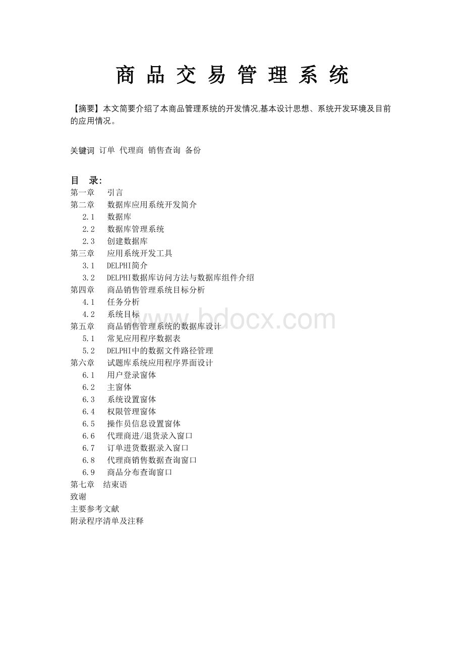 全套毕业设计毕业论文商品销售管理系统论文.doc_第1页