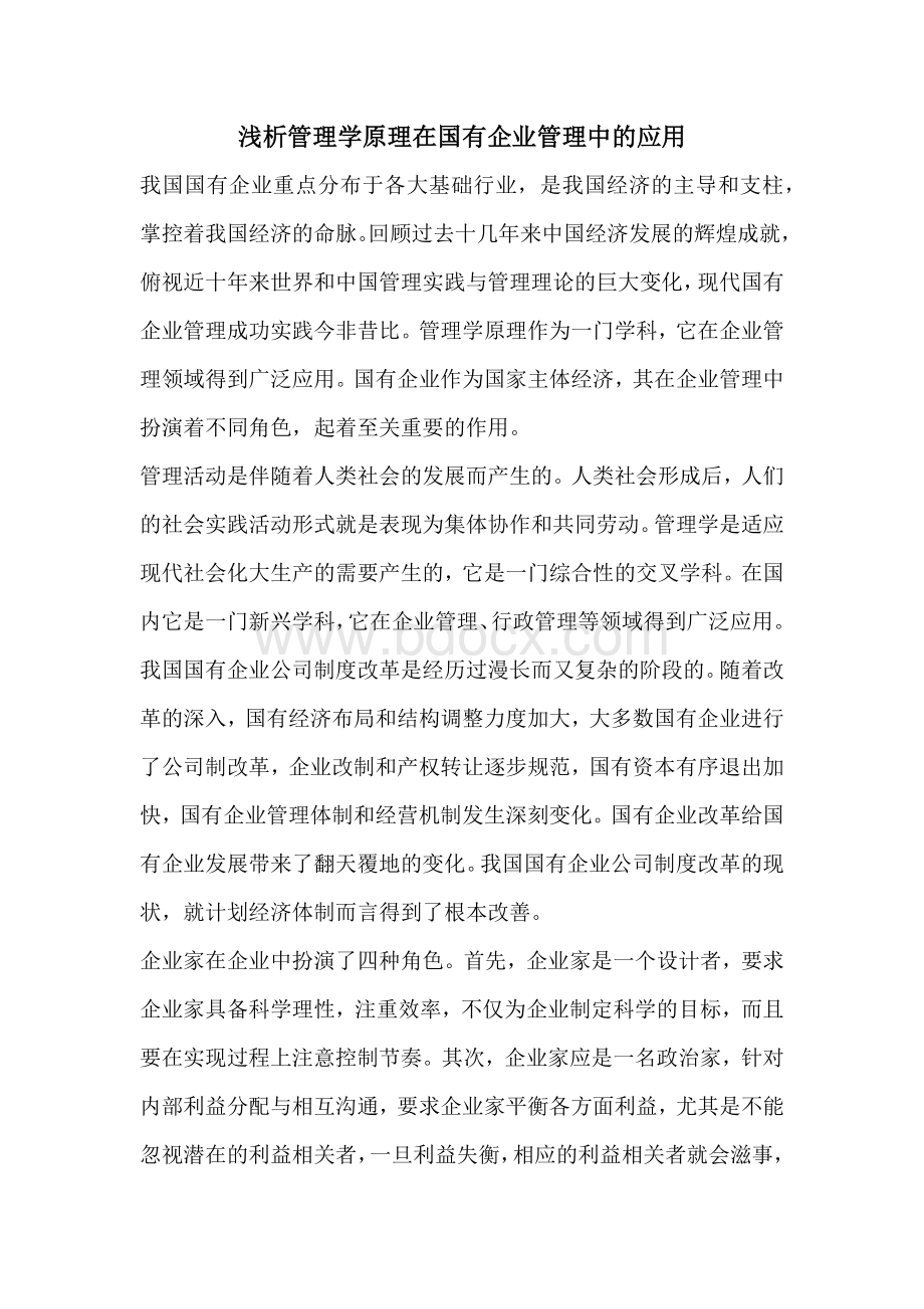 浅析管理学原理在国有企业管理中的应用Word格式文档下载.docx