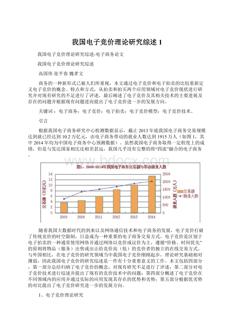 我国电子竞价理论研究综述 1.docx_第1页