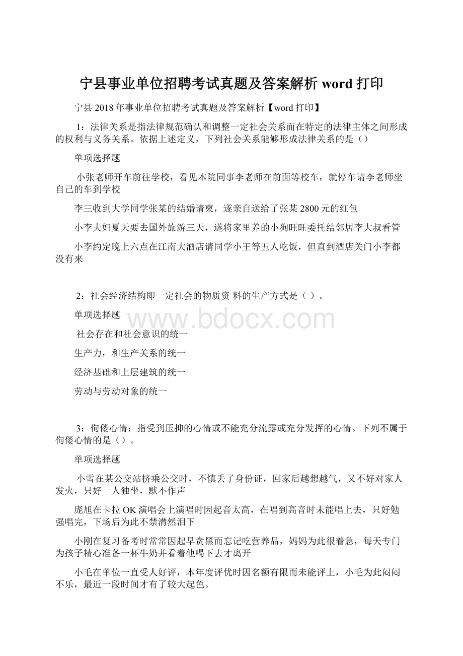 宁县事业单位招聘考试真题及答案解析word打印.docx