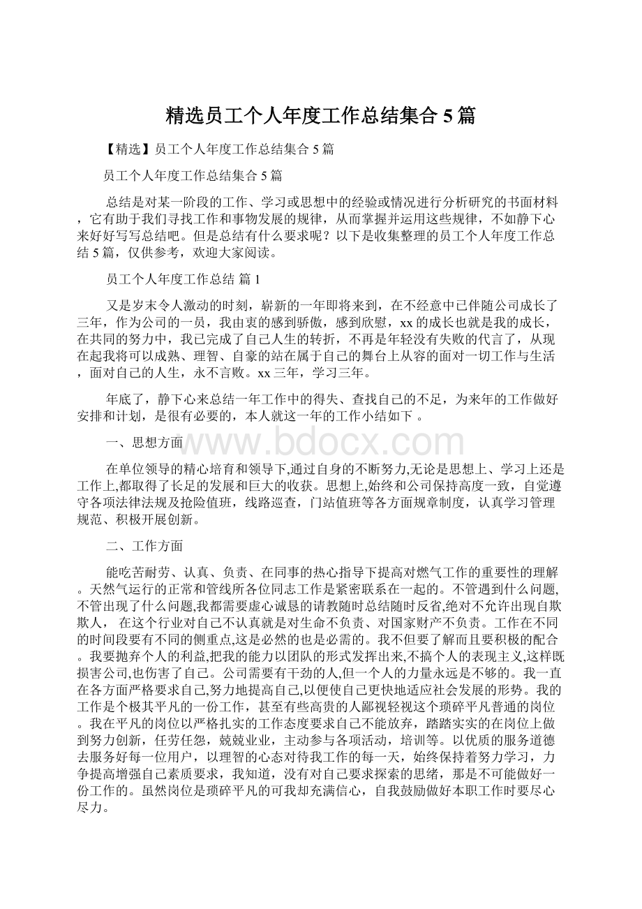 精选员工个人年度工作总结集合5篇.docx_第1页