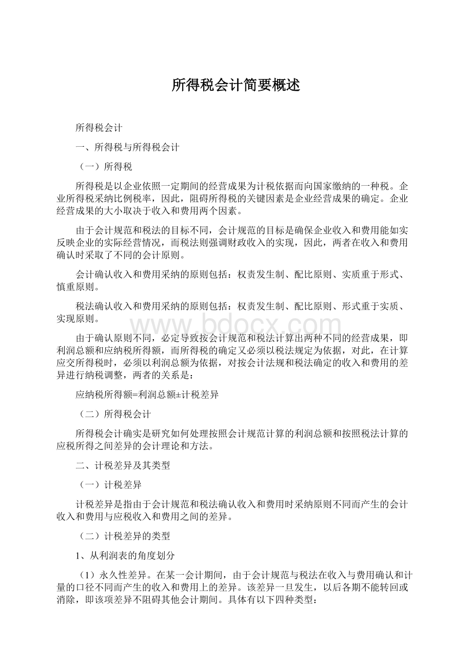 所得税会计简要概述.docx_第1页