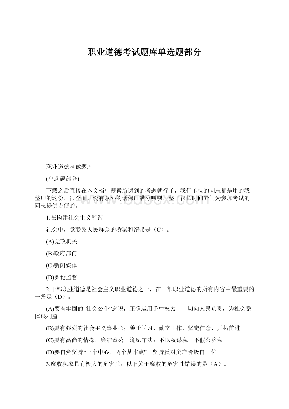 职业道德考试题库单选题部分Word格式文档下载.docx