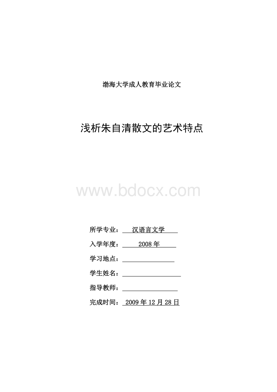 成人高考毕业论文朱自清散文的艺术特点.doc_第1页