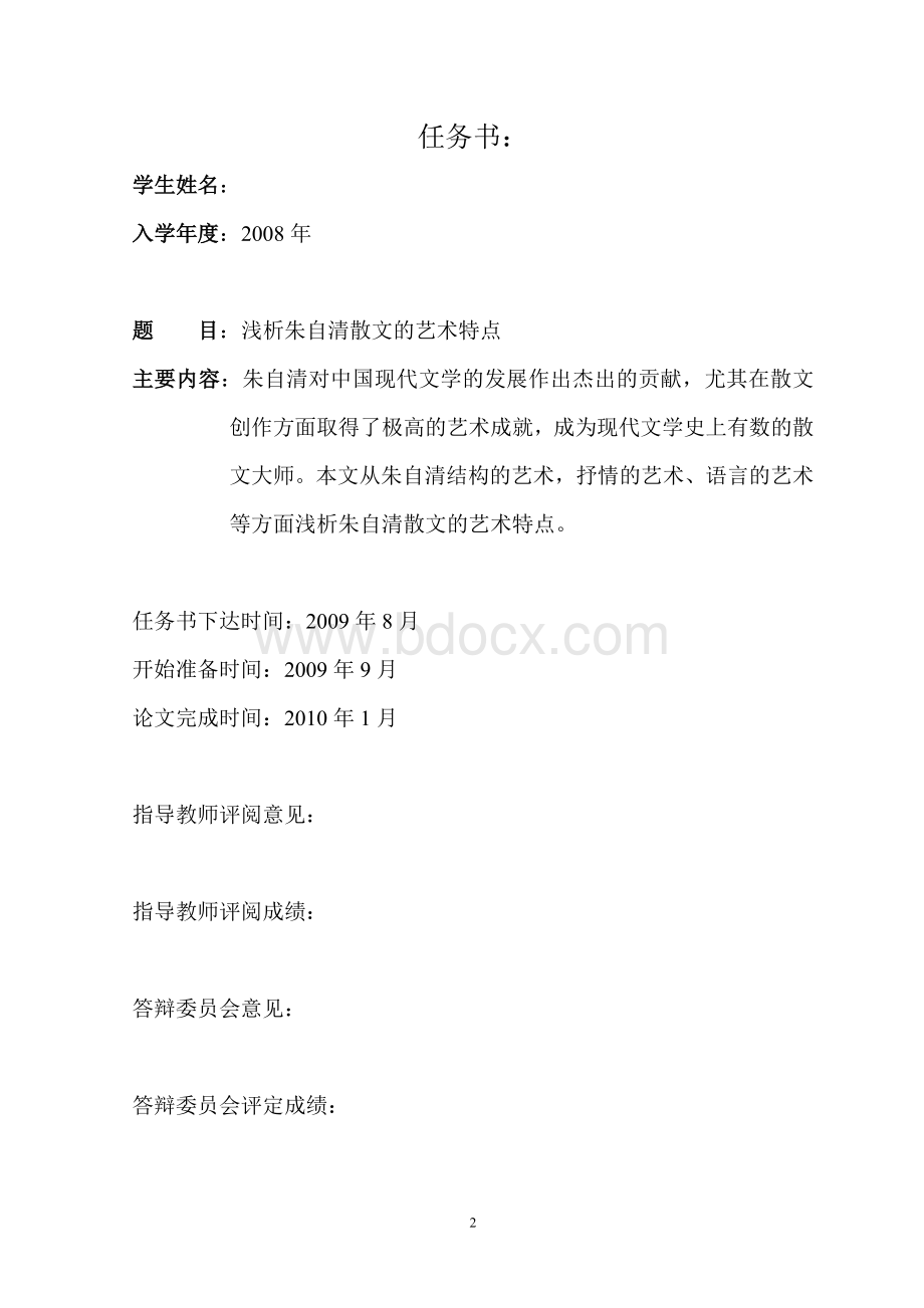 成人高考毕业论文朱自清散文的艺术特点.doc_第2页