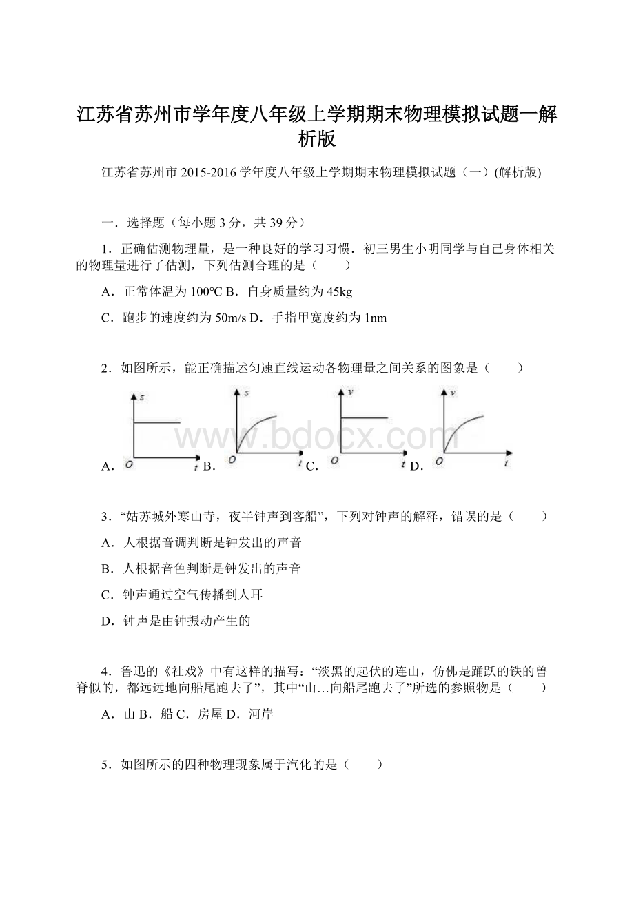 江苏省苏州市学年度八年级上学期期末物理模拟试题一解析版Word文档下载推荐.docx_第1页