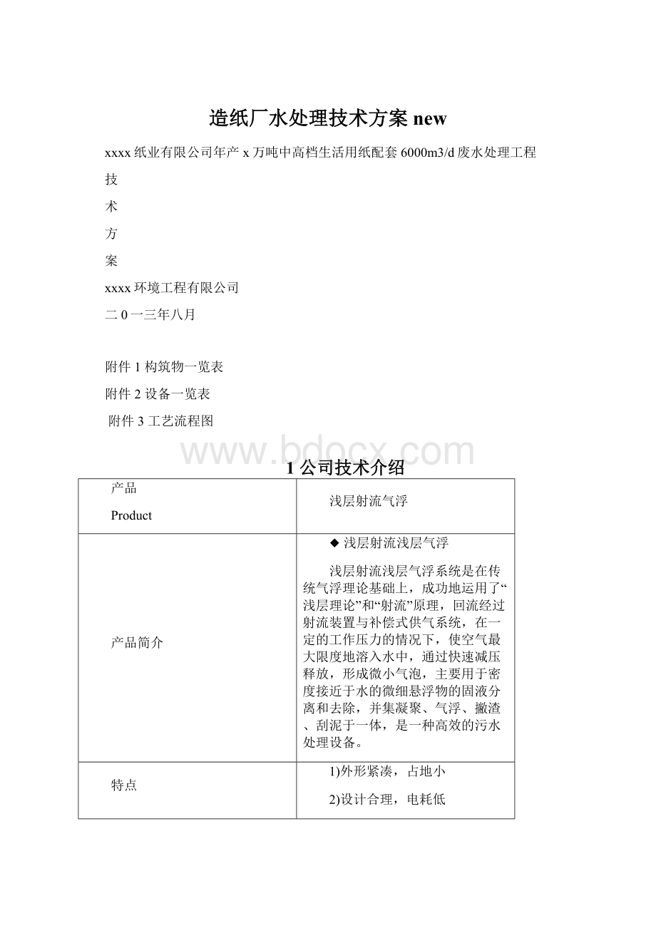 造纸厂水处理技术方案newWord文档格式.docx