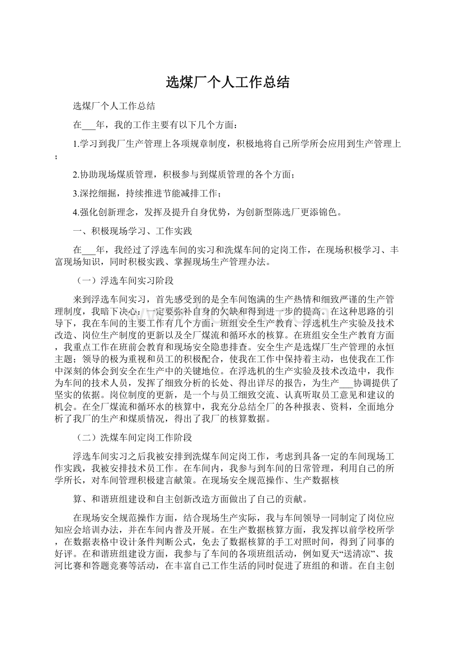 选煤厂个人工作总结文档格式.docx_第1页