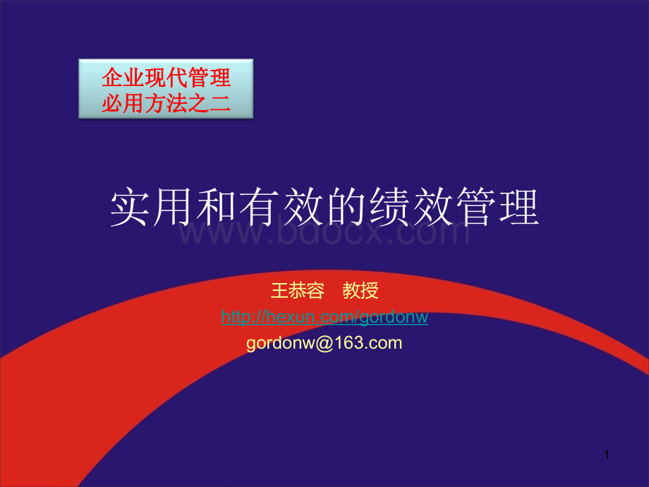 绩效管理(宏道讲义).ppt_第1页