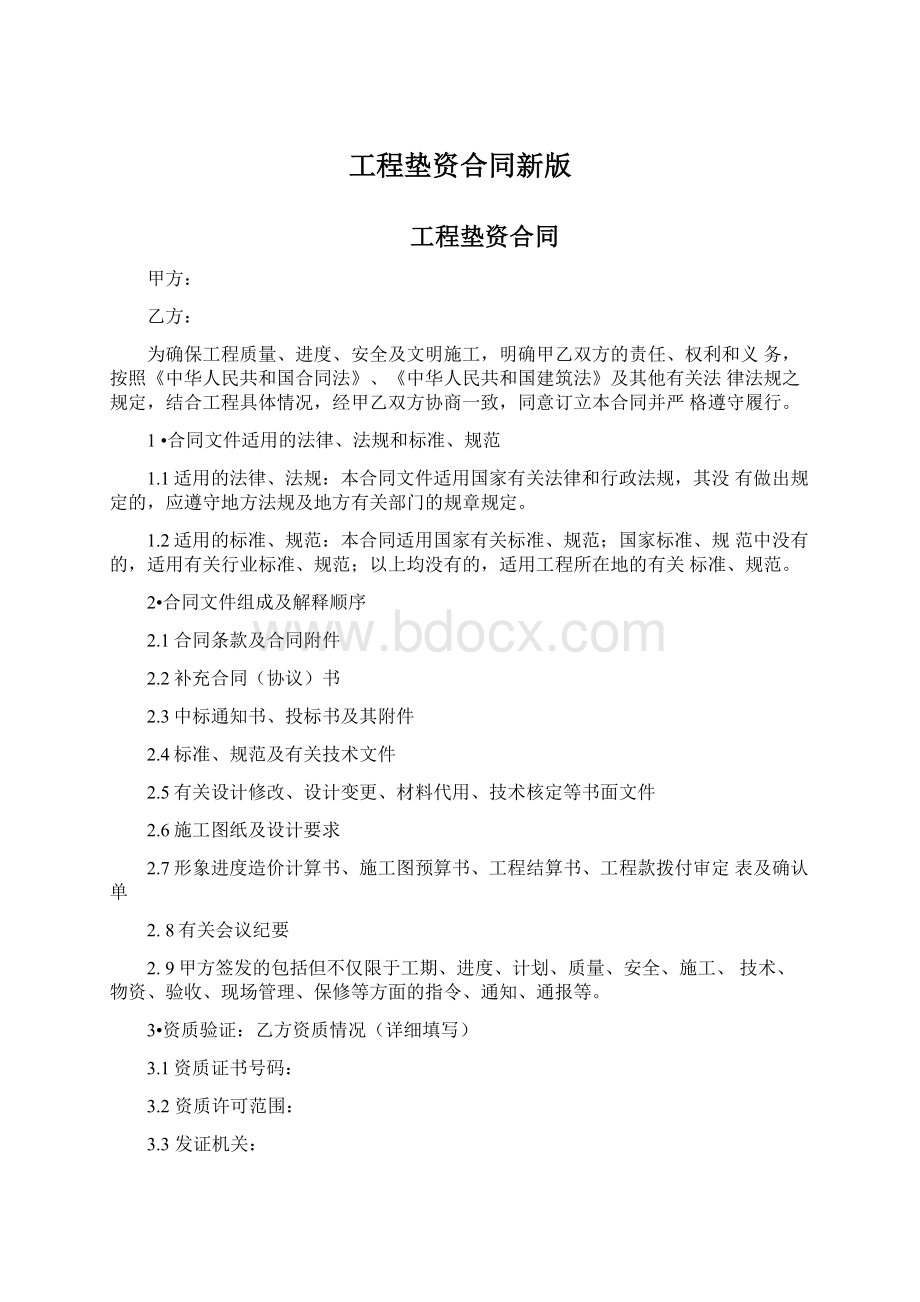 工程垫资合同新版Word文件下载.docx