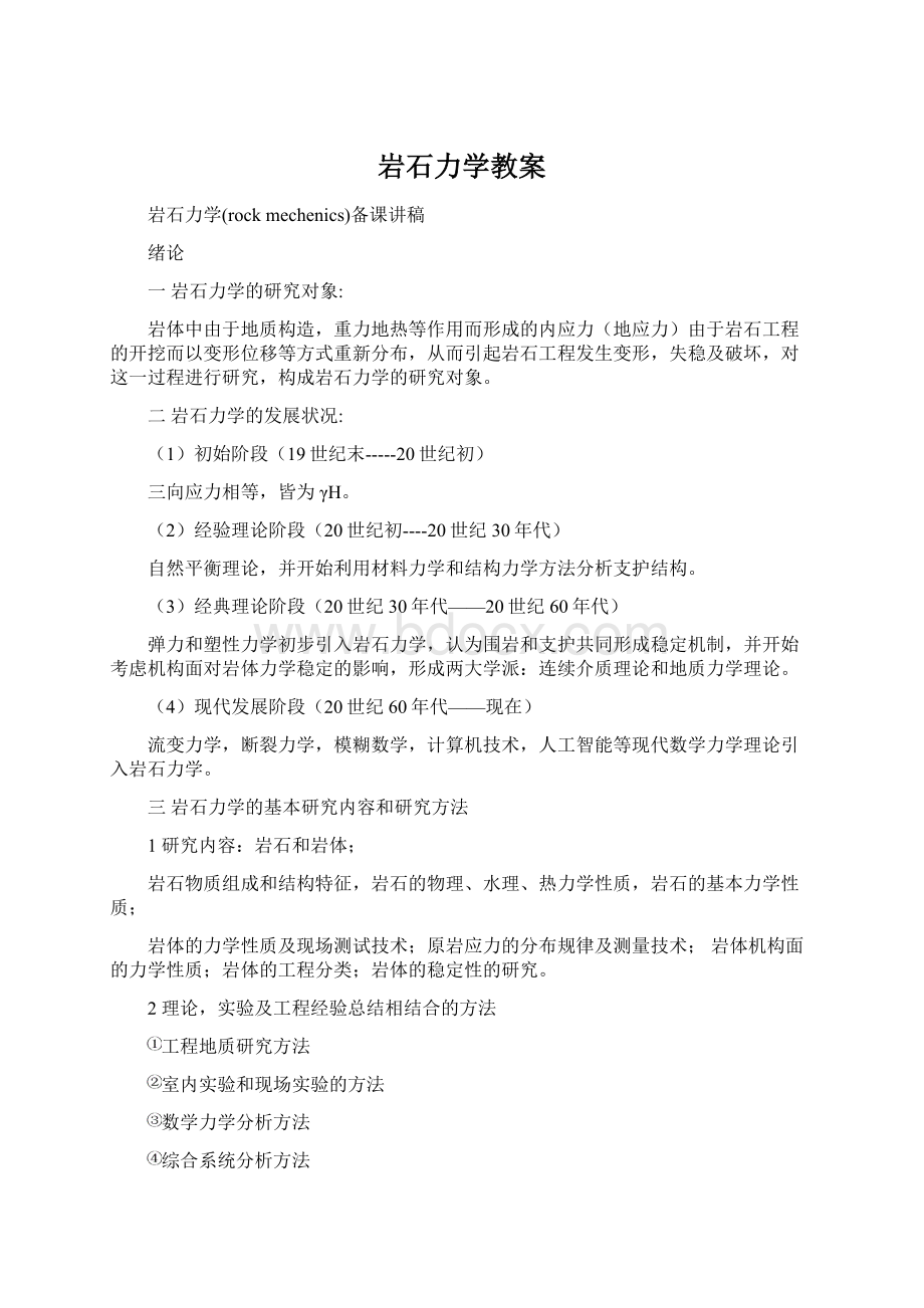 岩石力学教案.docx