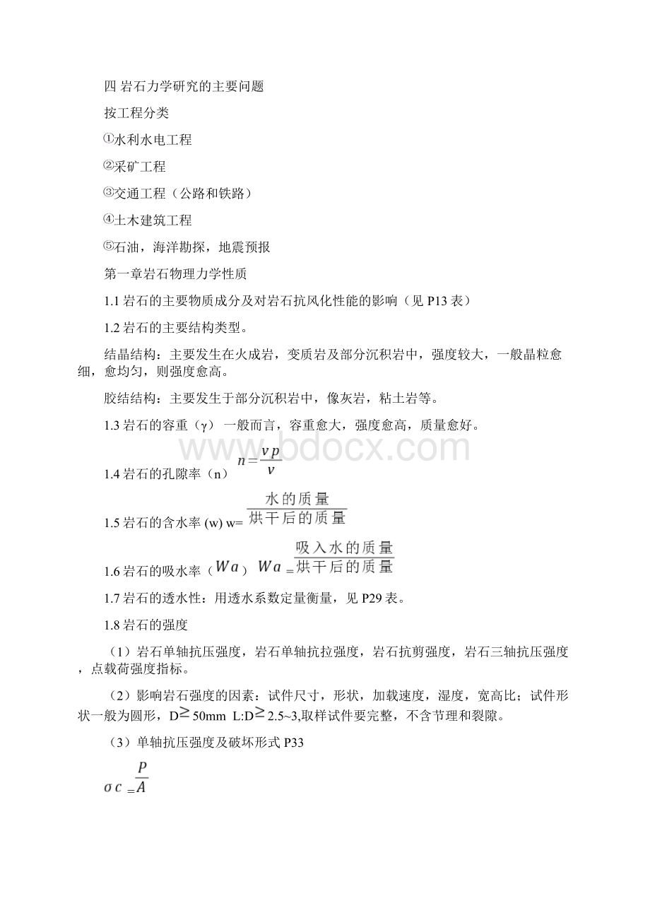 岩石力学教案Word文档下载推荐.docx_第2页