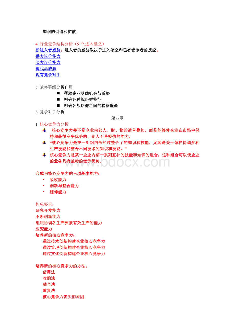 战略管理复习要点.doc_第3页