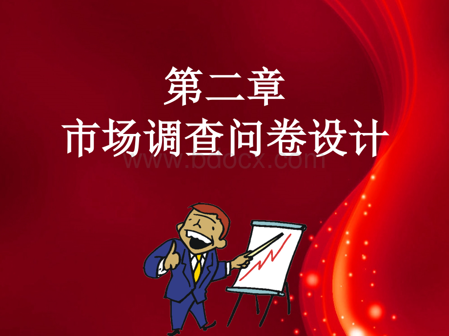 第2章问卷设计.ppt