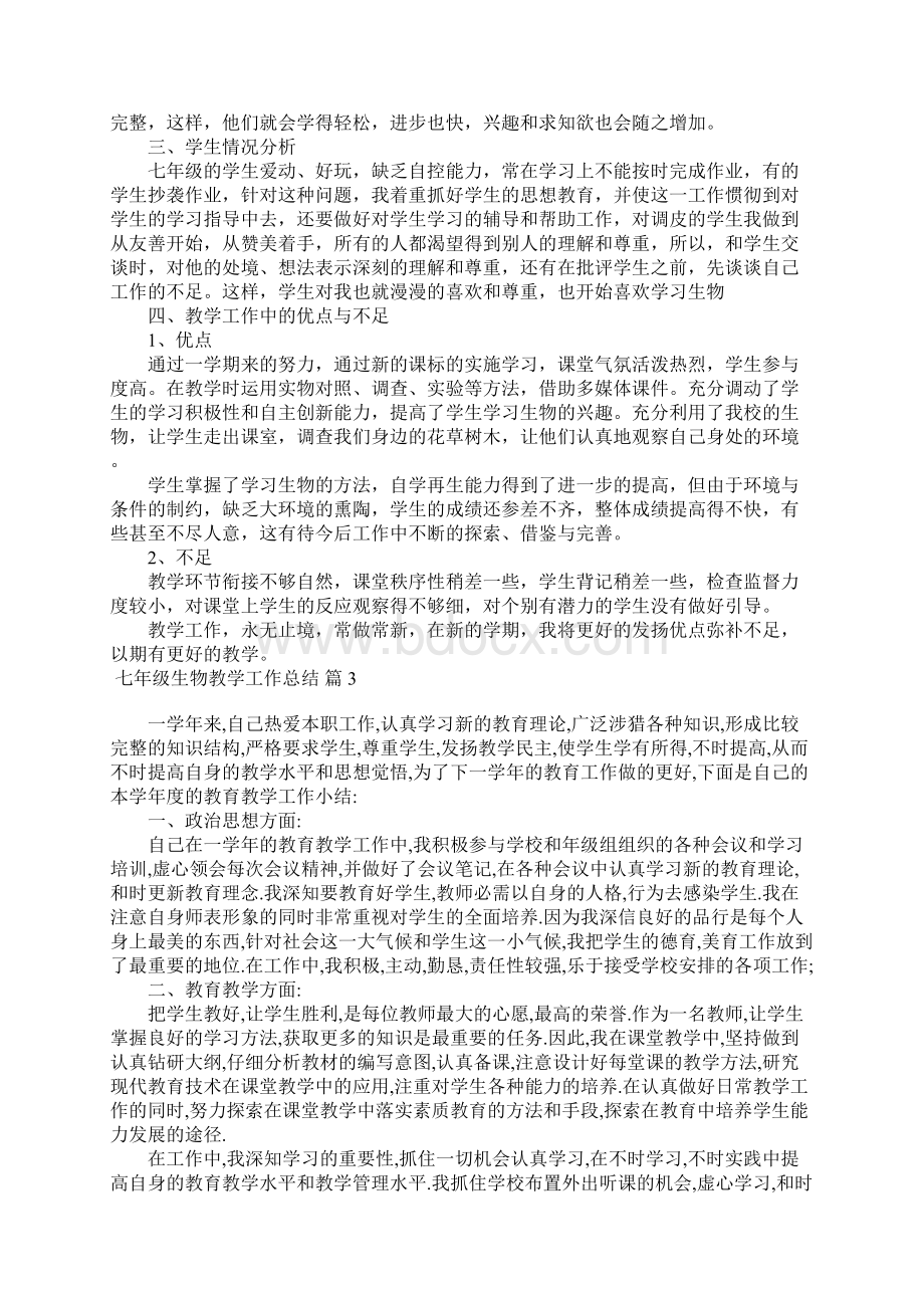 关于七年级生物教学工作总结集锦五篇Word文件下载.docx_第3页