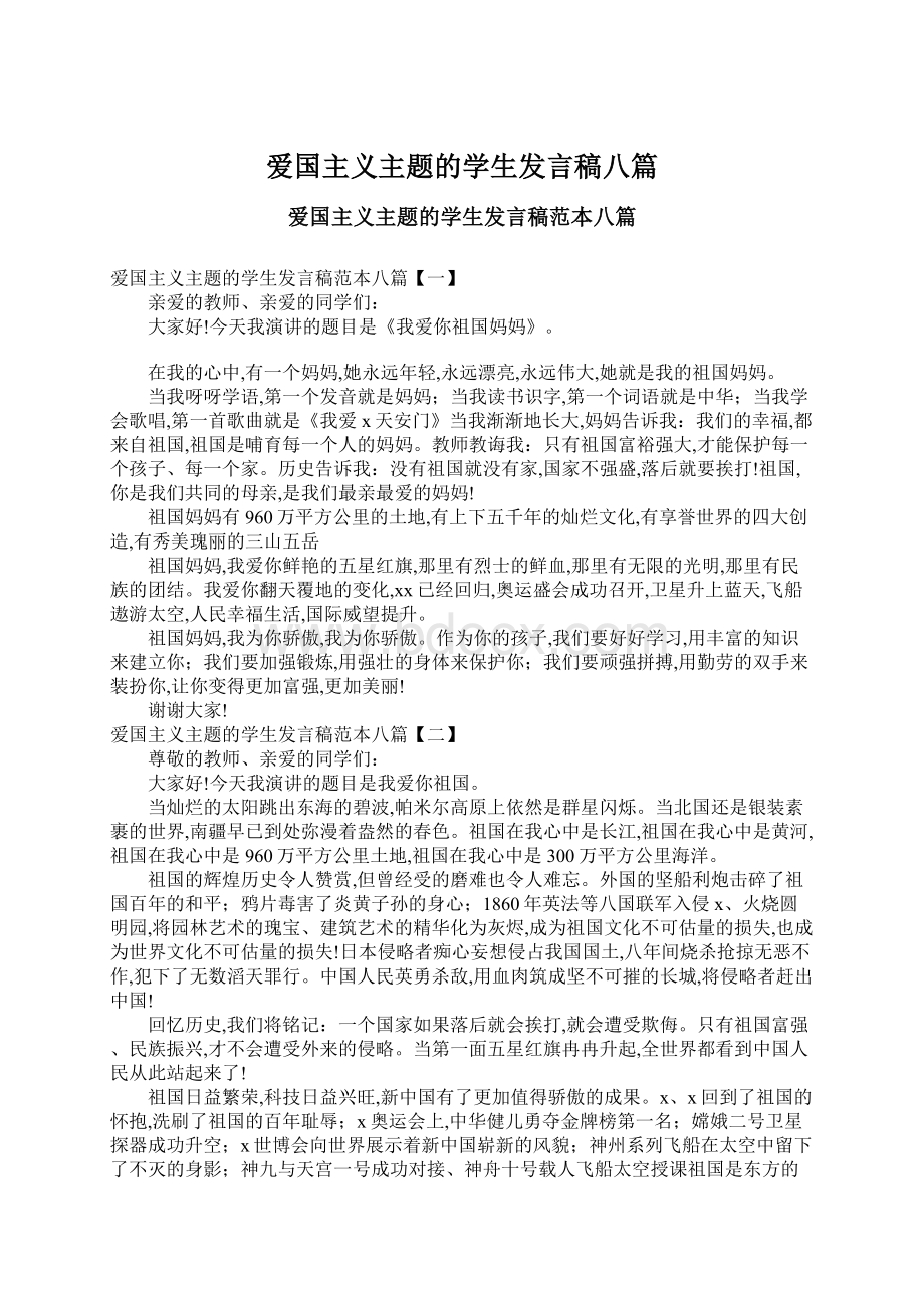 爱国主义主题的学生发言稿八篇Word文档格式.docx_第1页