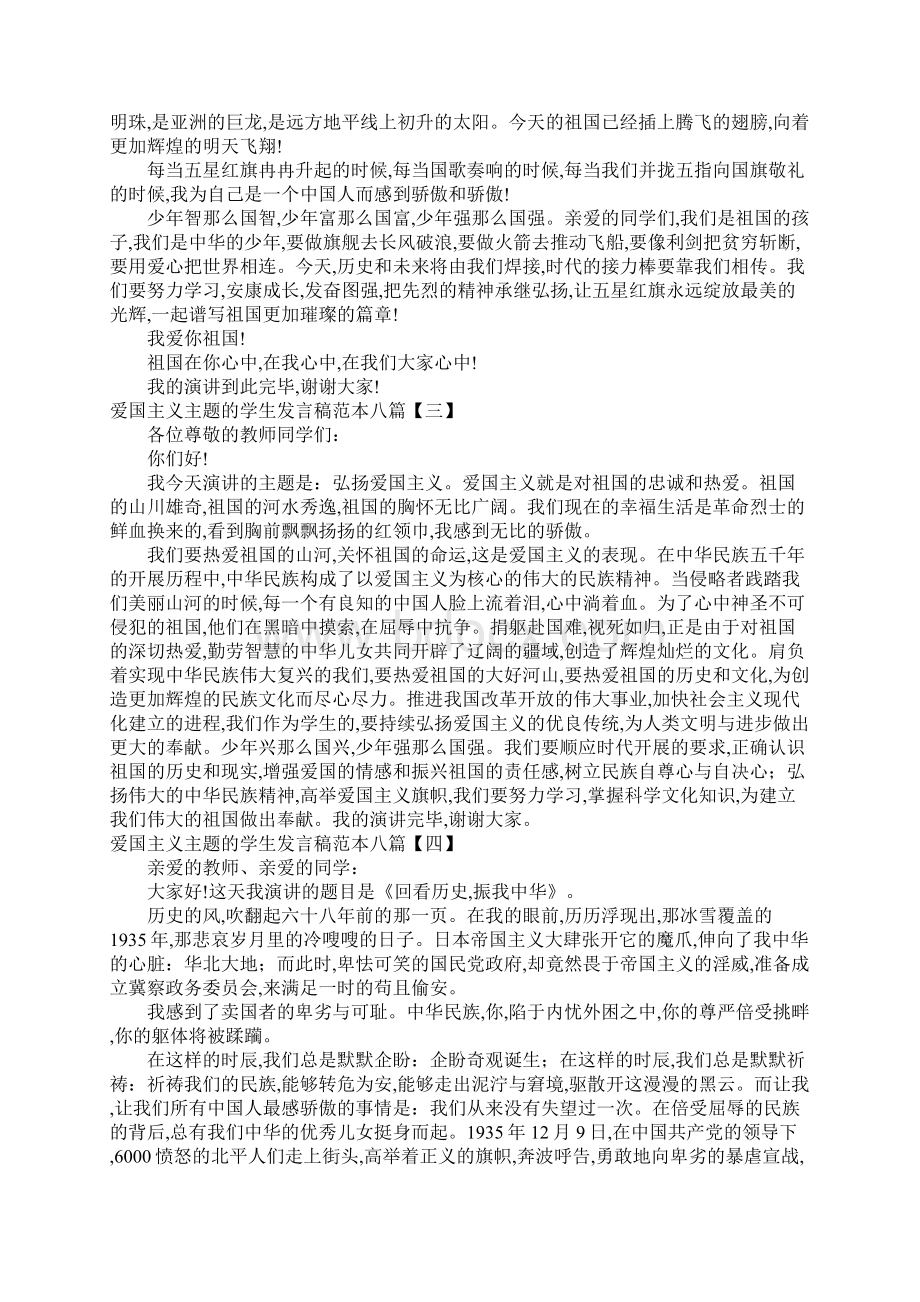 爱国主义主题的学生发言稿八篇Word文档格式.docx_第2页