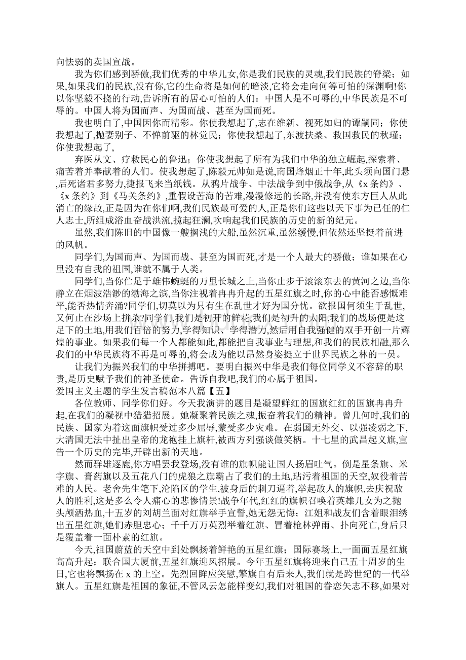 爱国主义主题的学生发言稿八篇Word文档格式.docx_第3页